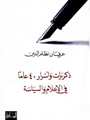 cover image of ذكريات وأسرار 40 عاماً في الإعلام والسياسة